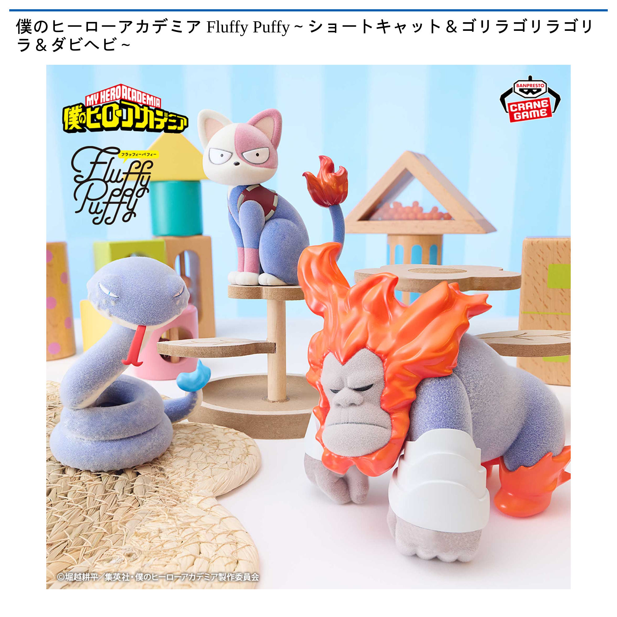 僕のヒーローアカデミア Fluffy Puffy～ショートキャット＆ゴリラゴリラゴリラ＆ダビヘビ～
