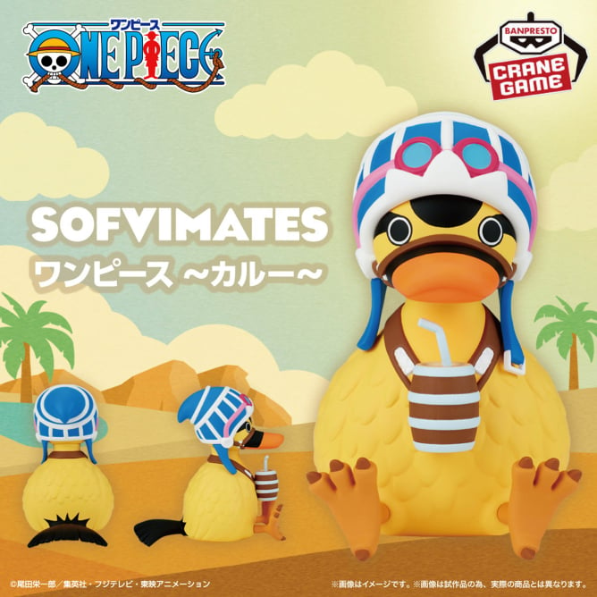 ワンピース SOFVIMATES～カルー～