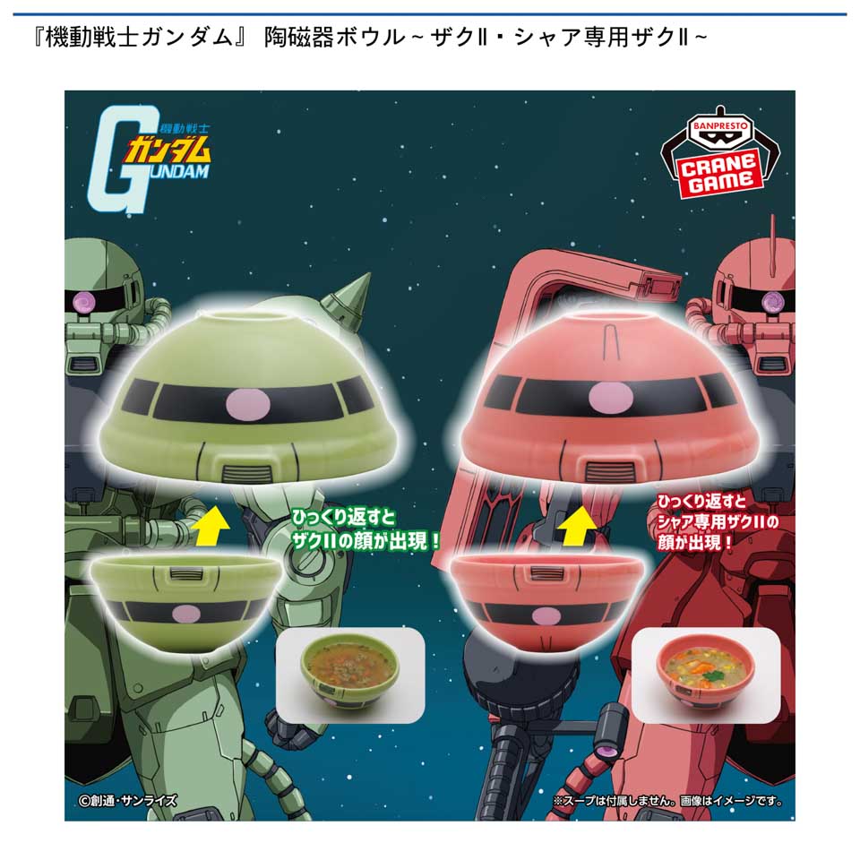 『機動戦士ガンダム』 陶磁器ボウル~ザクⅡ・シャア専用ザクⅡ~