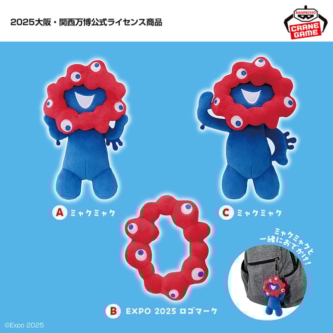 ミャクミャク カバンに付けられるぬいぐるみ