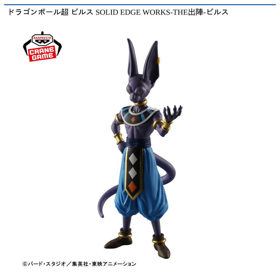 ドラゴンボール超 ビルス SOLID EDGE WORKS-THE出陣-ビルス