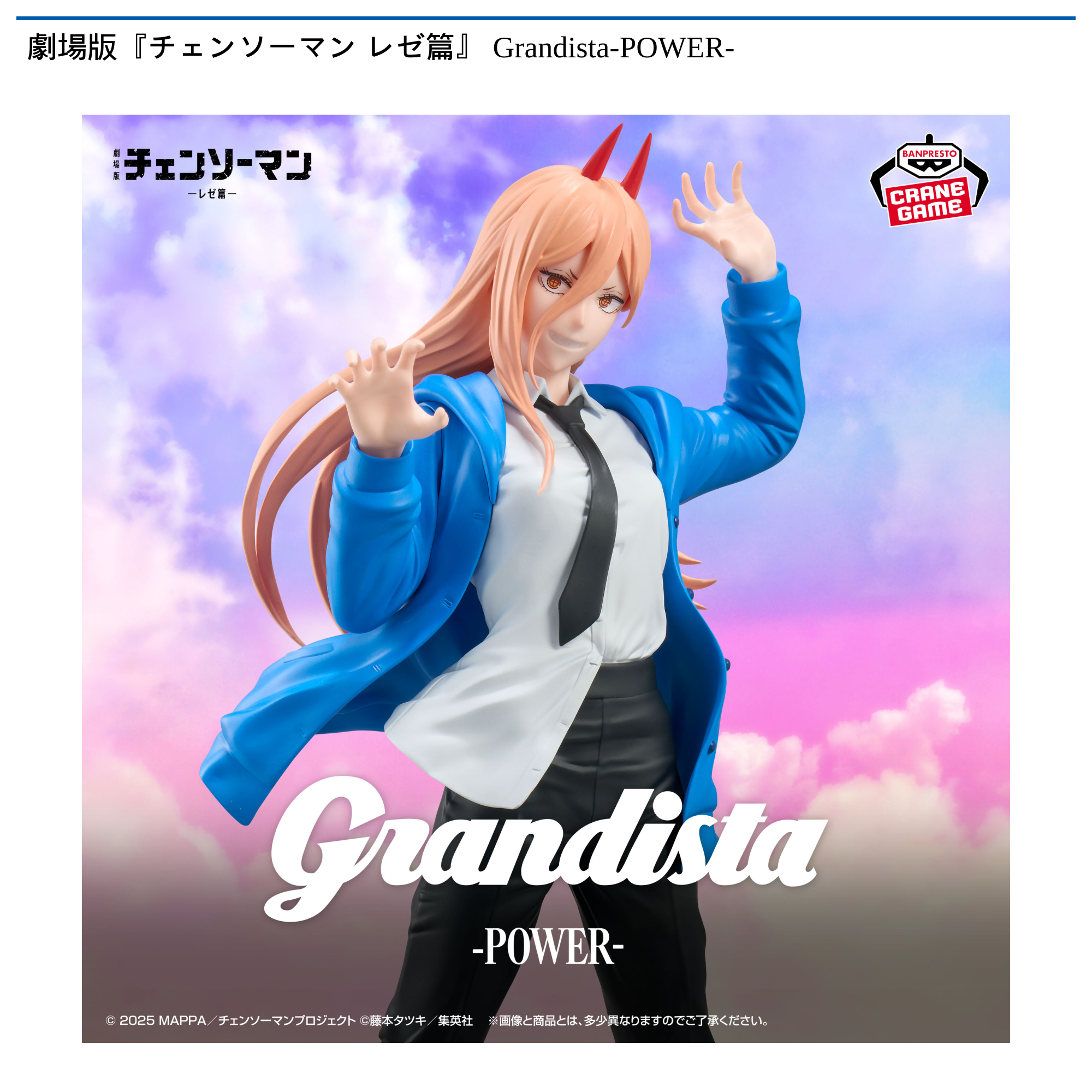 劇場版『チェンソーマン レゼ篇』 Grandista-POWER-