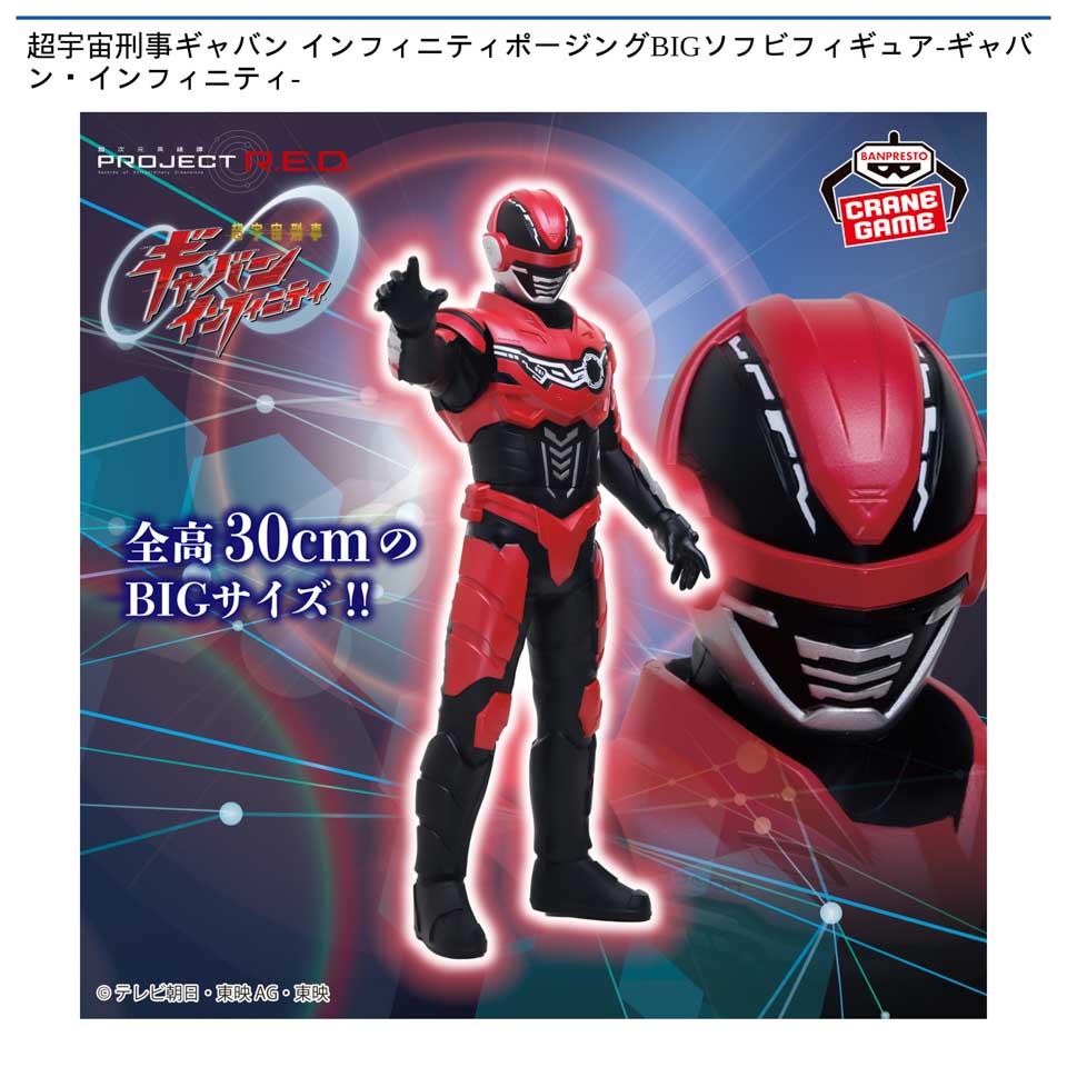 超宇宙刑事ギャバン インフィニティポージングBIGソフビフィギュア-ギャバン・インフィニティ-