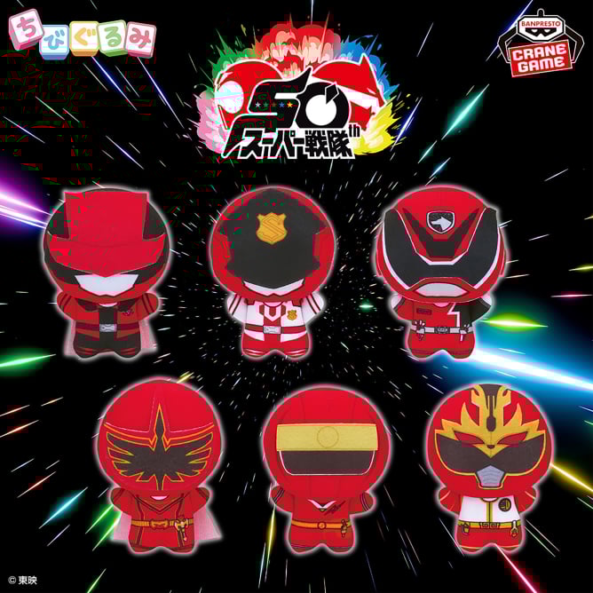 スーパー戦隊シリーズ ちびぐるみ～祝50周年～vol.2