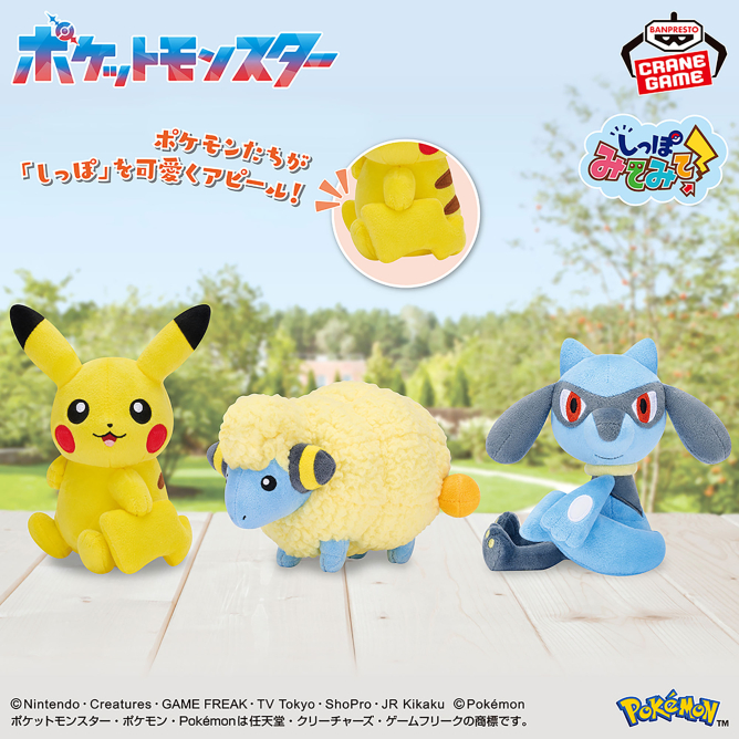 ポケットモンスター しっぽみてみて!ぬいぐるみ~ピカチュウ・メリープ・リオル~