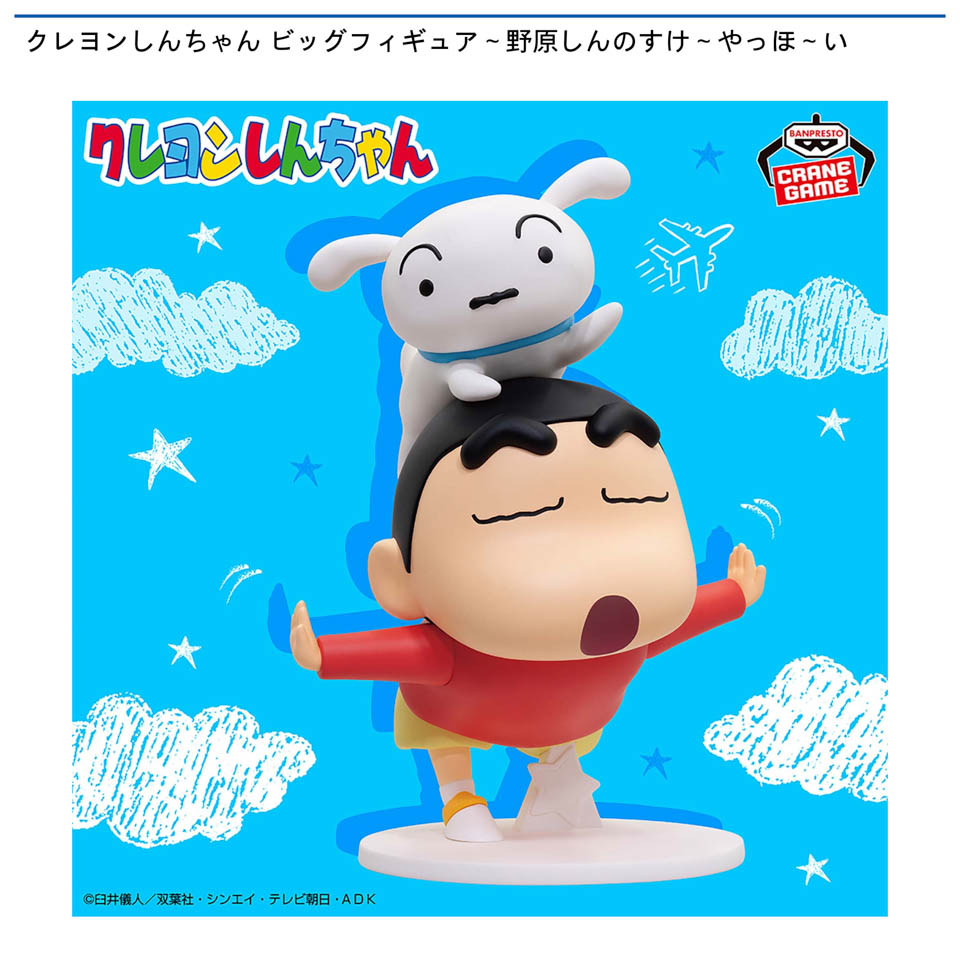 クレヨンしんちゃん ビッグフィギュア~野原しんのすけ~やっほ~い
