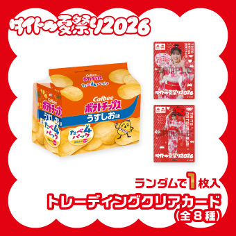 カルビーポテチうすしおたべよんカード付