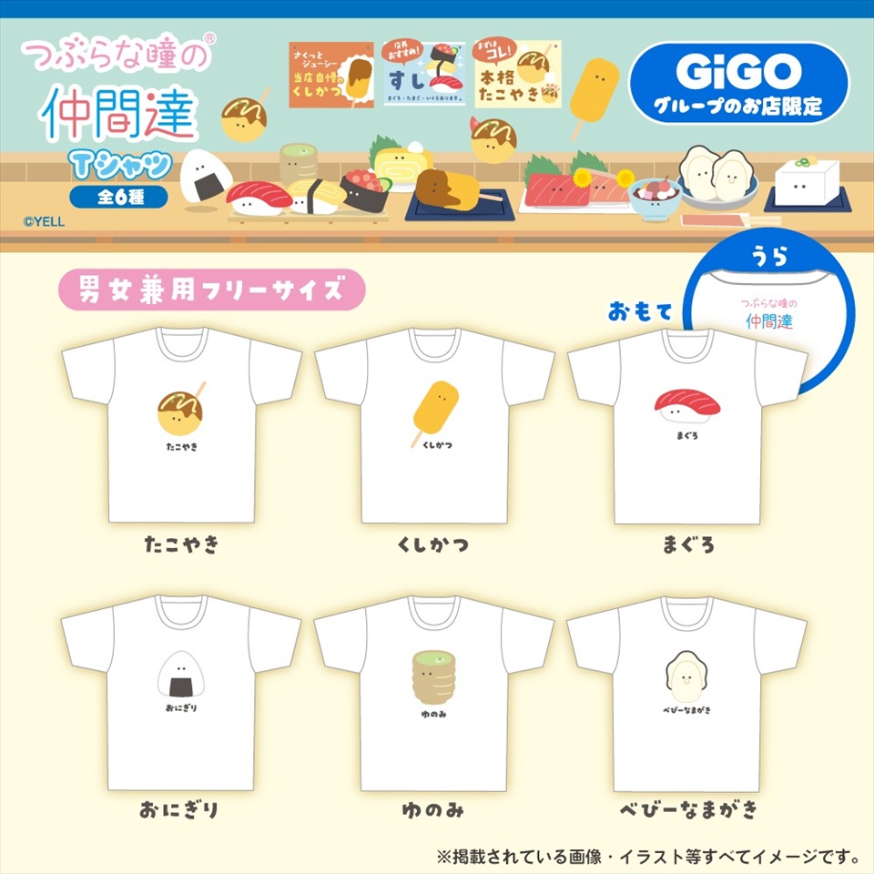 つぶらな瞳の仲間達 Tシャツ ～GiGO限定～