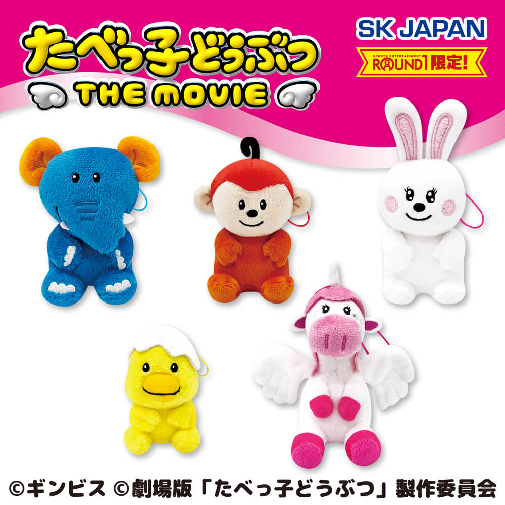 たべっ子どうぶつ お座りマスコット第2弾【ラウンドワン限定】