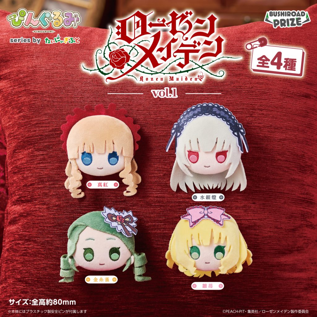 ぴんぐるみ　ローゼンメイデン vol.1