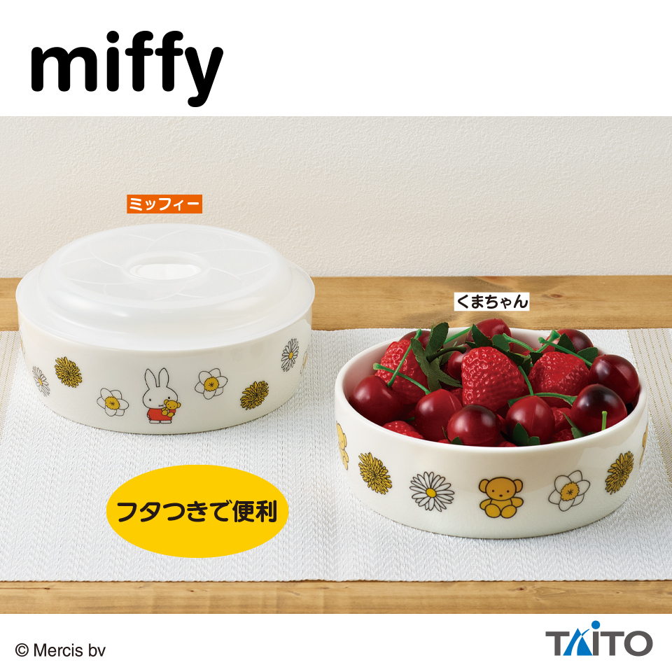 ミッフィー　ふた付きレンジ鉢　くまちゃんといっしょ