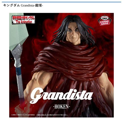 キングダム Grandista-?煖-