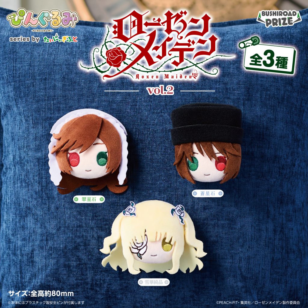ぴんぐるみ　ローゼンメイデン vol.2