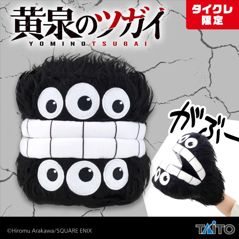 黄泉のツガイ　パペットぬいぐるみ　ガブリエル（タイクレ限定）