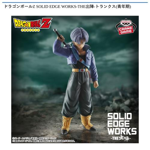 ドラゴンボールZ SOLID EDGE WORKS-THE出陣-トランクス(青年期)