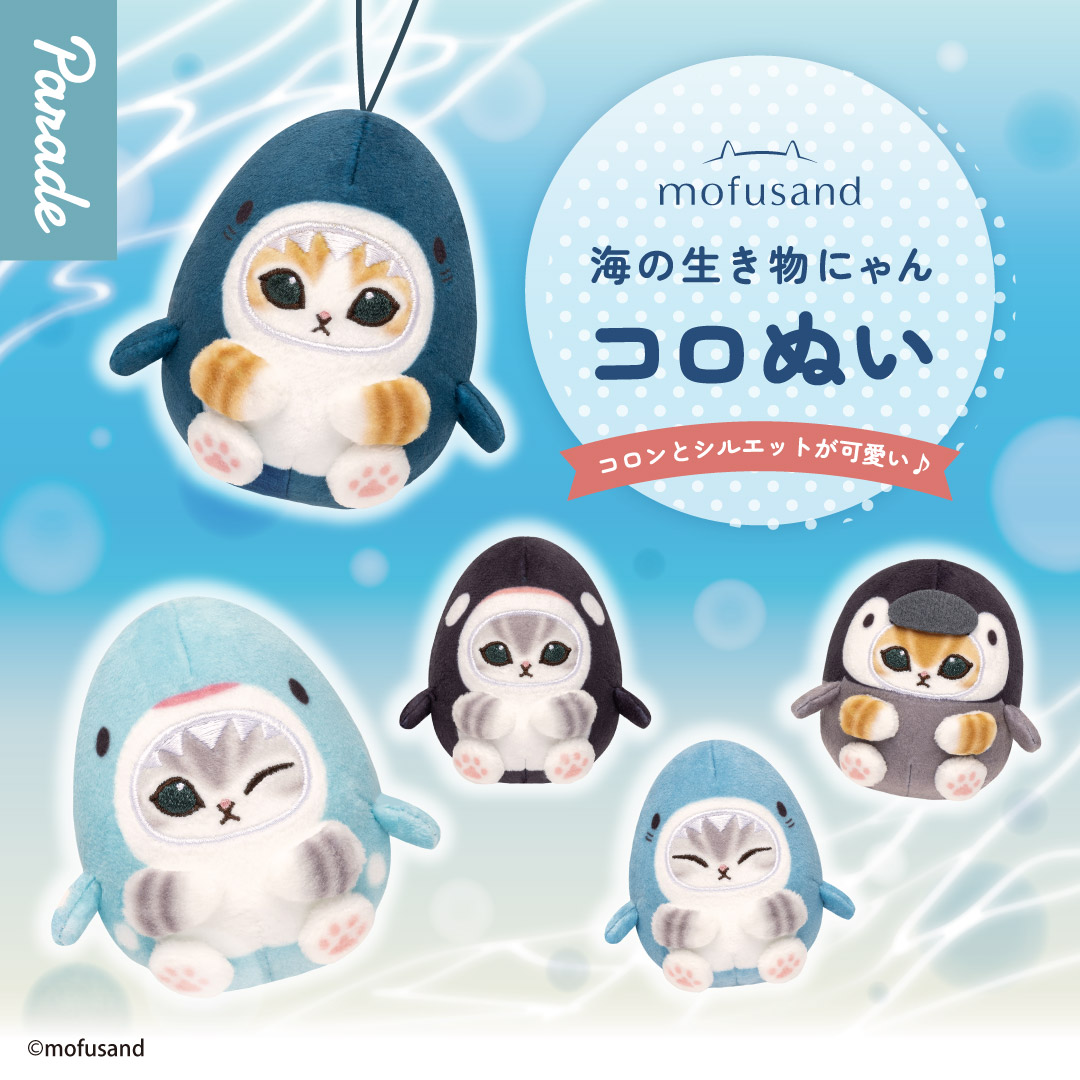 mofusand 海の生き物にゃんコロぬい
