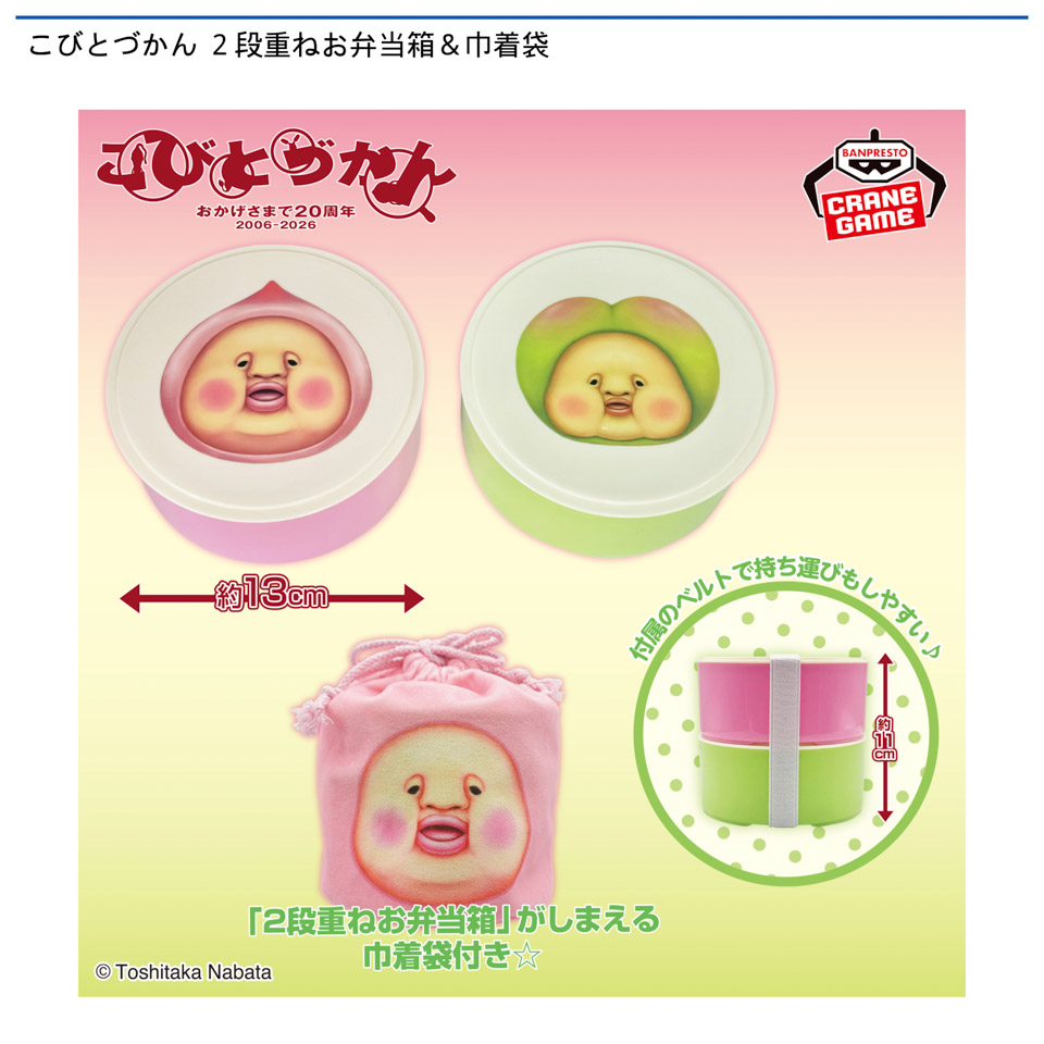 こびとづかん 2段重ねお弁当箱&巾着袋