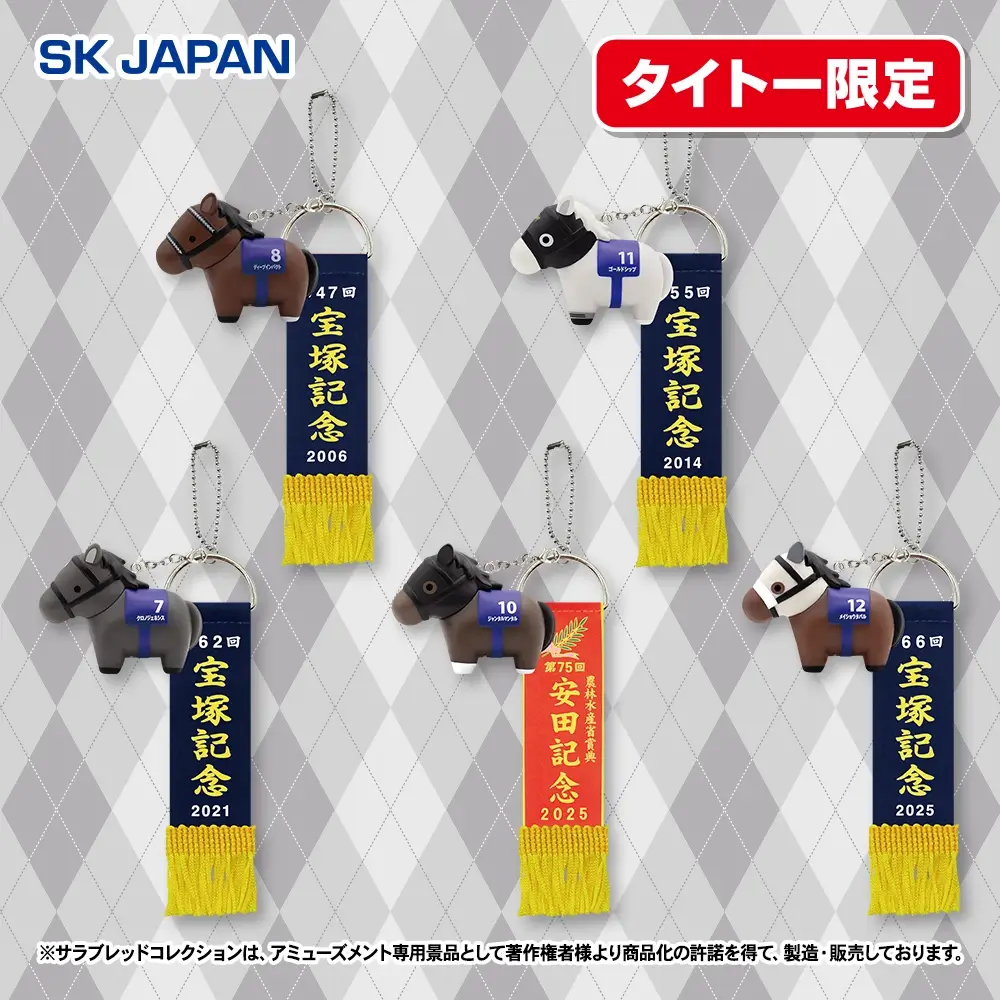 サラブレッドコレクション 優勝レイ付きソフビフィギュアボールチェーン3【タイトー限定】