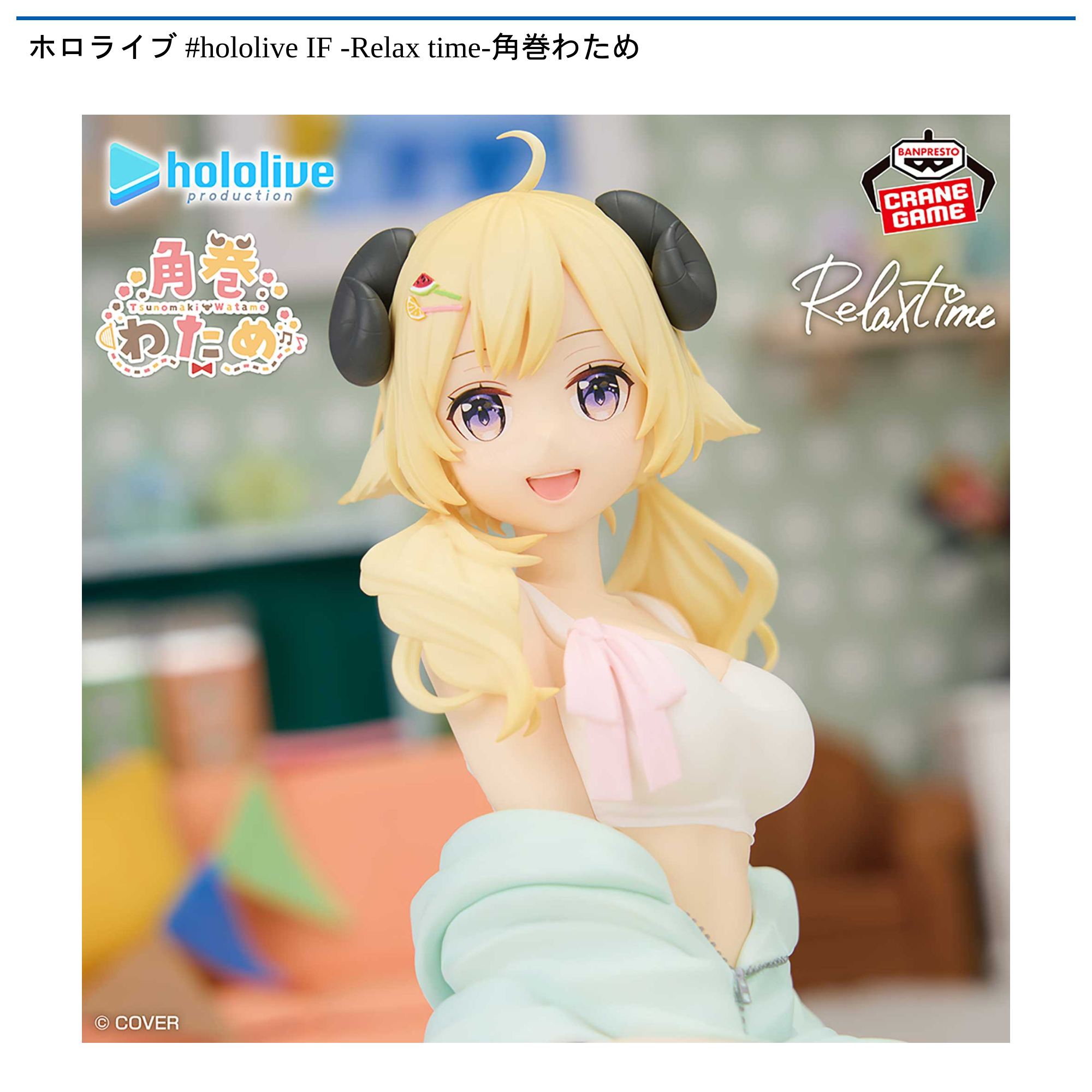 ホロライブ #hololive IF -Relax time-角巻わため