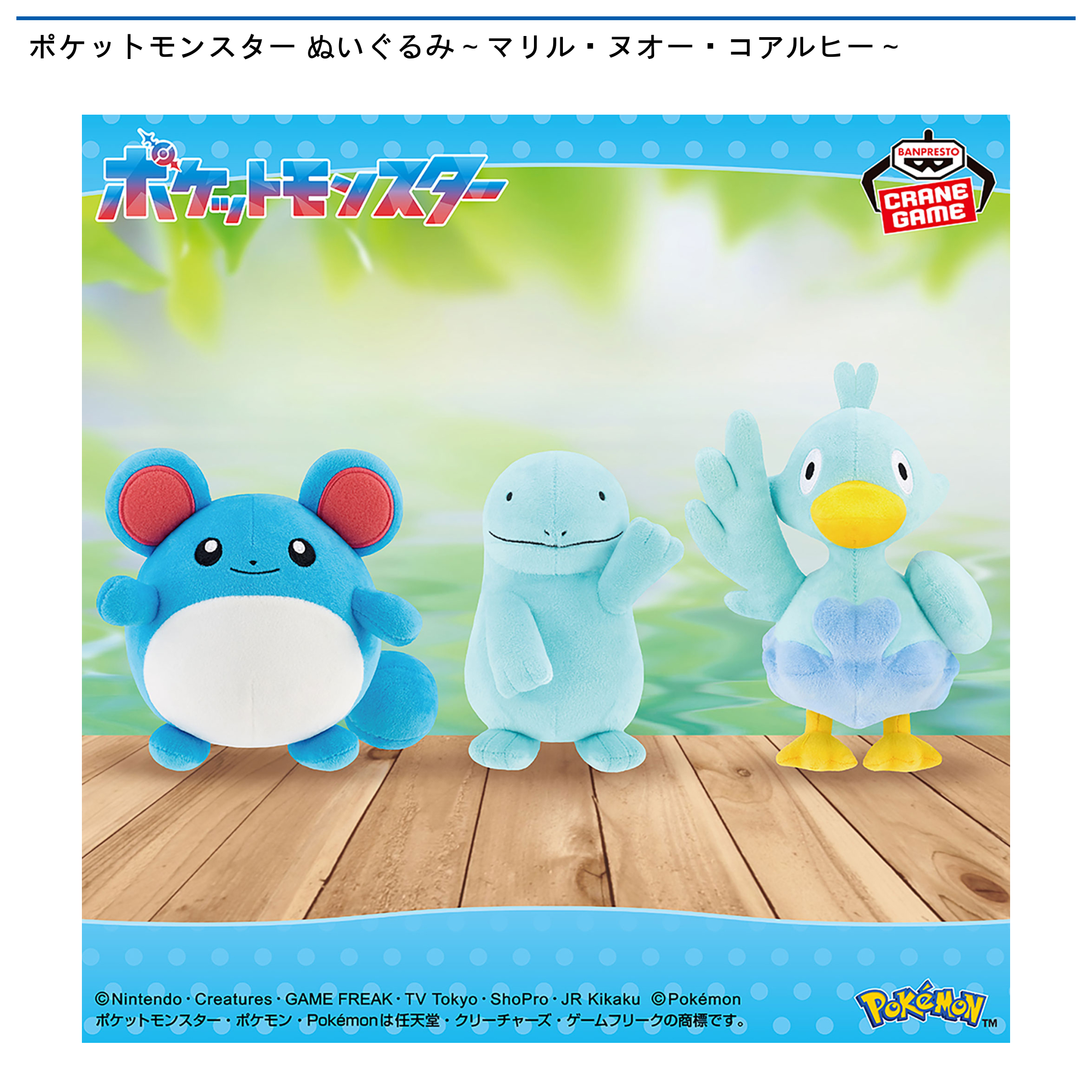 ポケットモンスター ぬいぐるみ～マリル・ヌオー・コアルヒー～