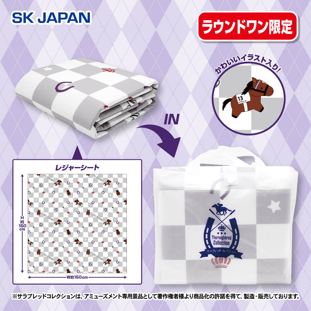 サラブレッドコレクション ふんわりレジャーシート【ラウンドワン限定】