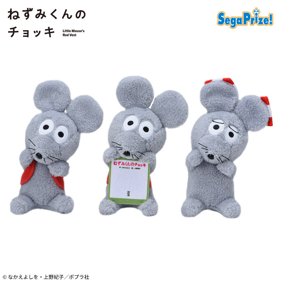 ねずみくんのチョッキ　ひょこぴょこ　ぬいぐるみ