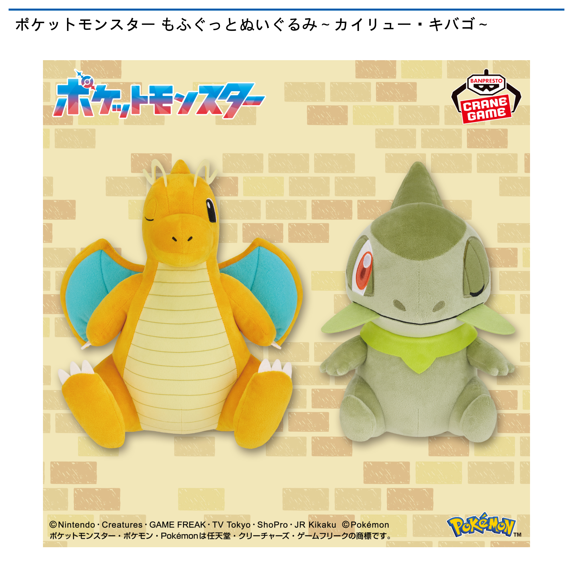 ポケットモンスター もふぐっとぬいぐるみ～カイリュー・キバゴ～