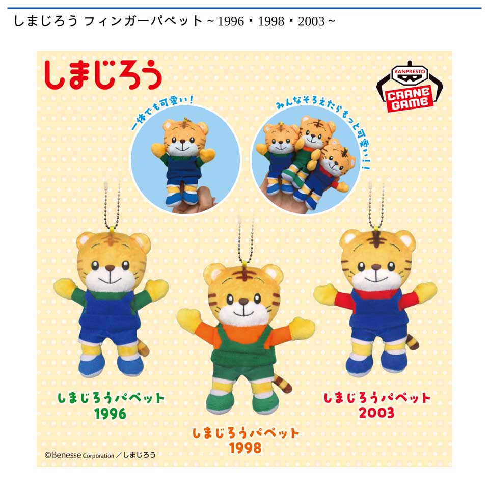 しまじろう フィンガーパペット~1996・1998・2003~