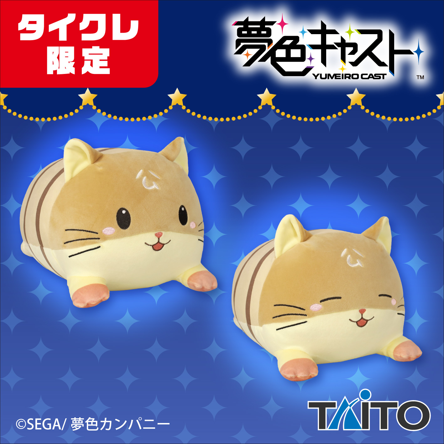 夢色キャスト　やわらかもっち～りぬいぐるみ　ボンレスはむ（タイクレ限定）