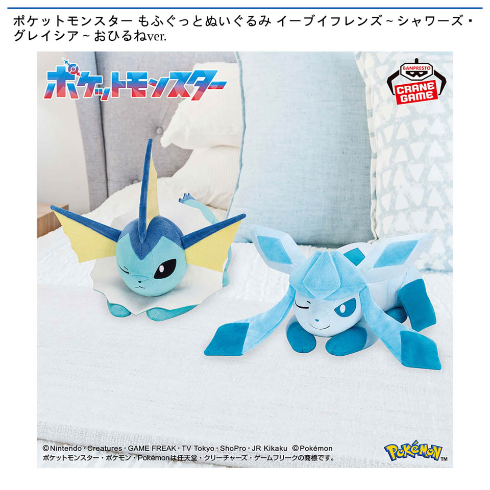 ポケットモンスター もふぐっとぬいぐるみ イーブイフレンズ~シャワーズ・グレイシア~おひるねver.