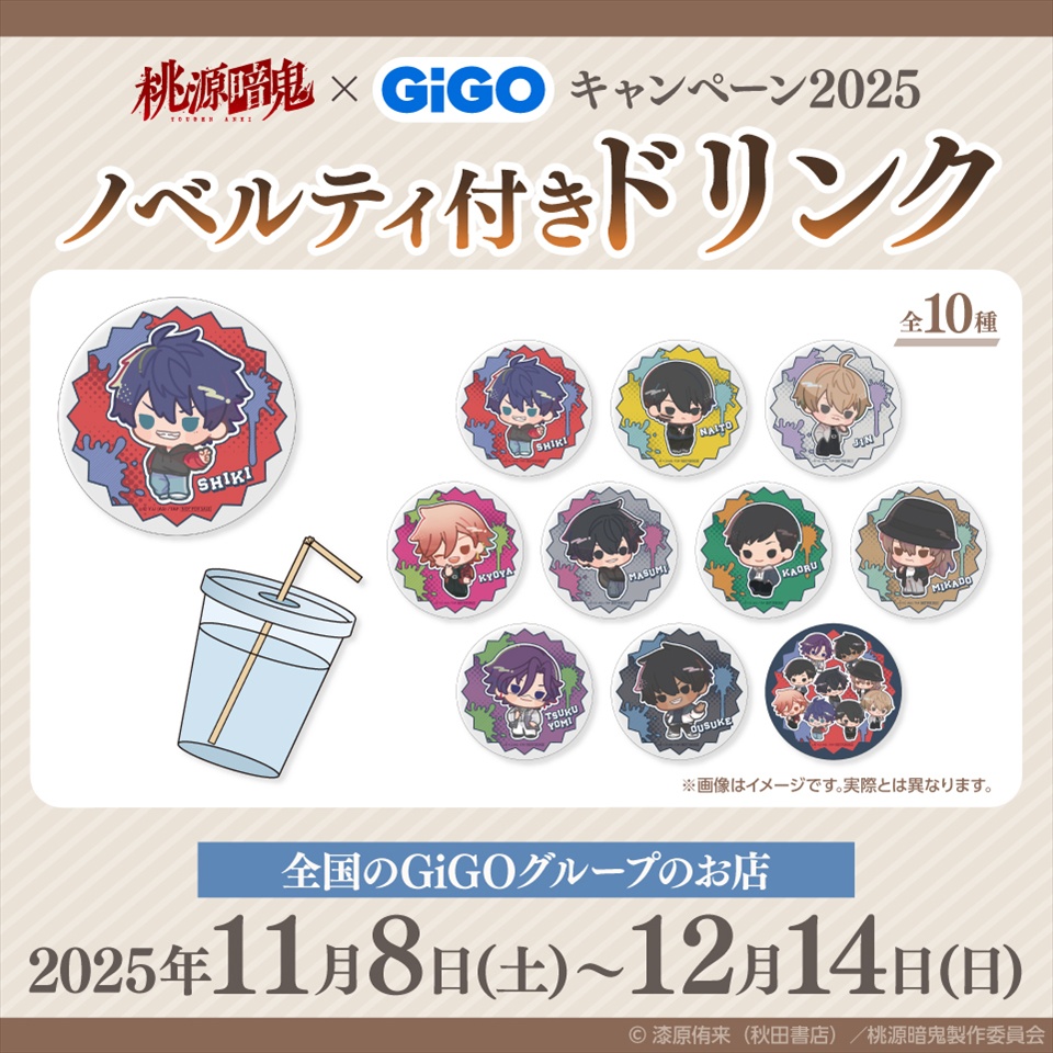 TVアニメ『桃源暗鬼』×GiGO キャンペーン2025 ノベルティ付きドリンク
