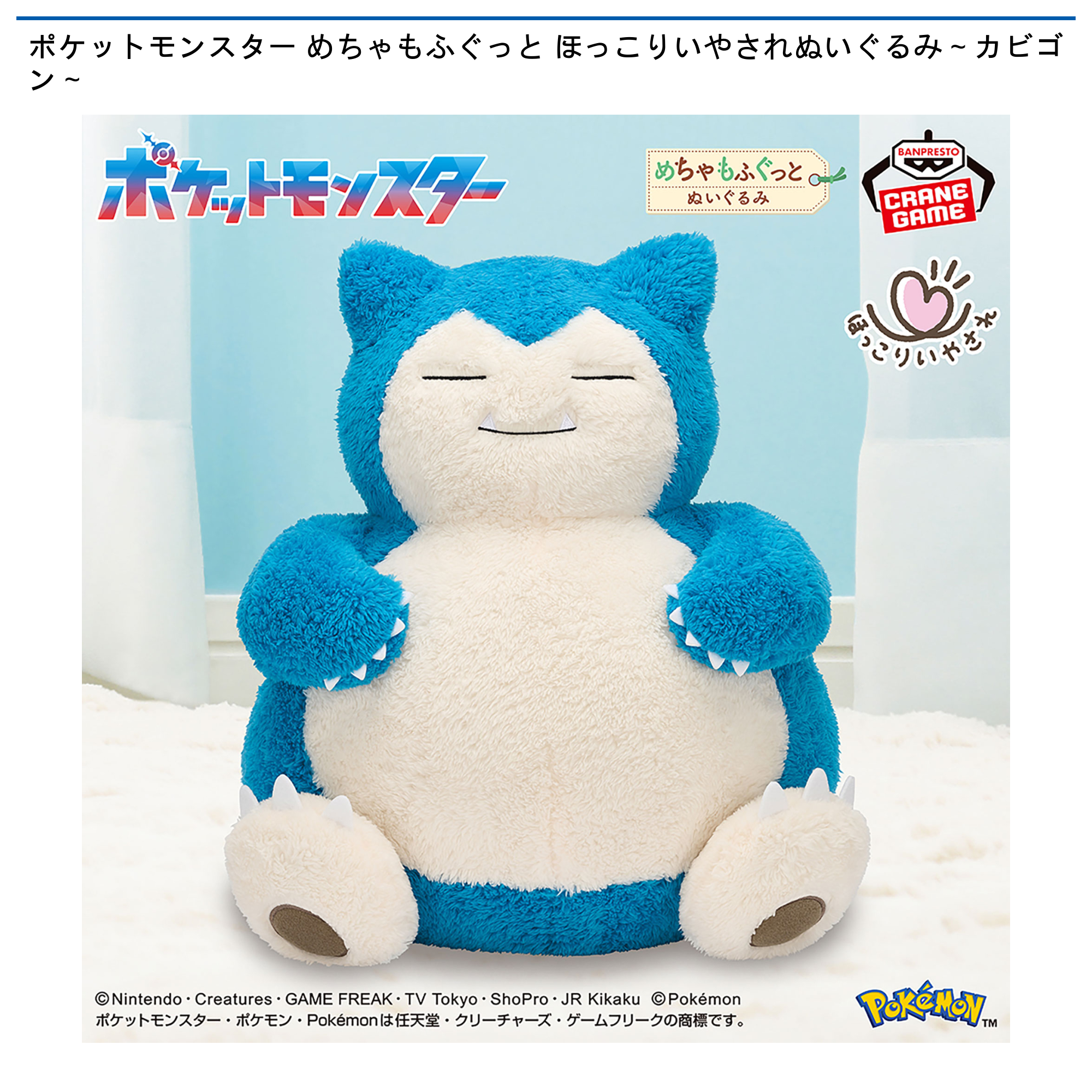 ポケットモンスター めちゃもふぐっと ほっこりいやされぬいぐるみ～カビゴン～