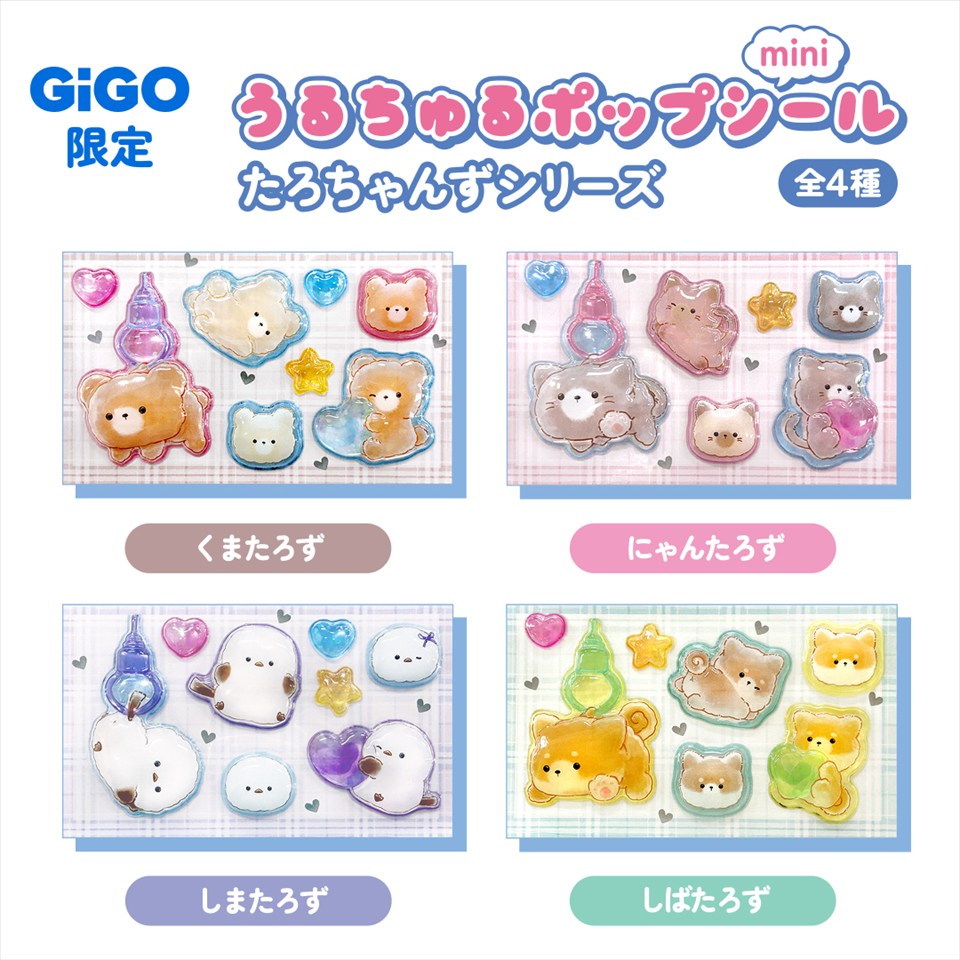 たろちゃんずうるちゅるシールmini ～GiGO限定～