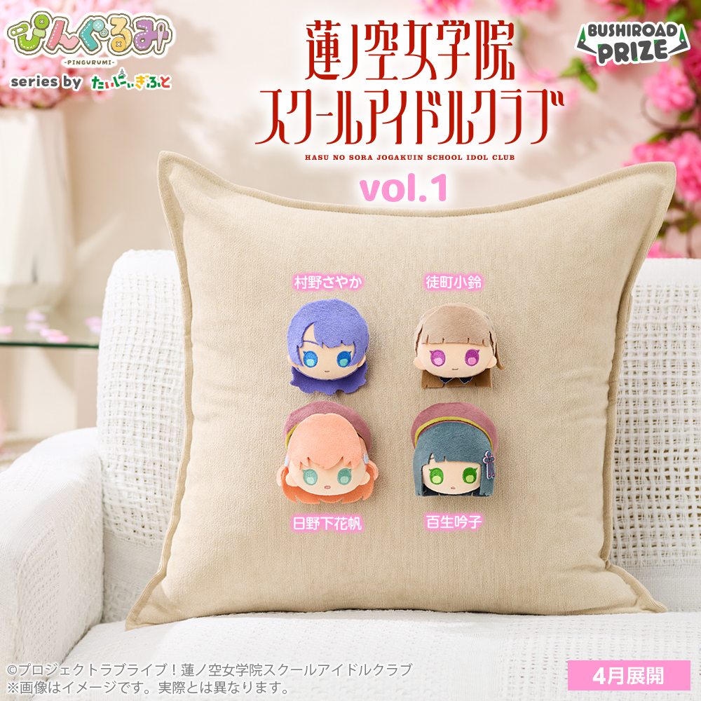 ぴんぐるみ　ラブライブ！蓮ノ空女学院スクールアイドルクラブ vol.1