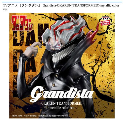 TVアニメ『ダンダダン』 Grandista-OKARUN(TRANSFORMED)-metallic color ver.