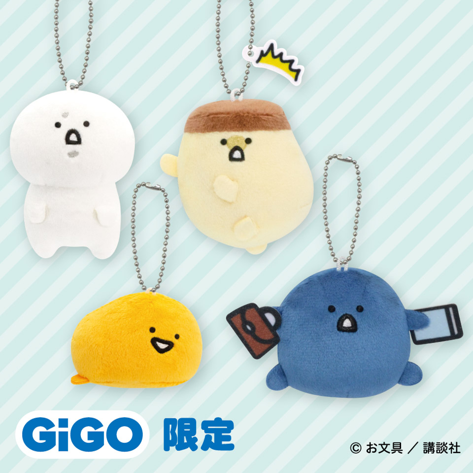 お文具といっしょ いろんなポーズマスコットキーチェーン~GiGO限定~