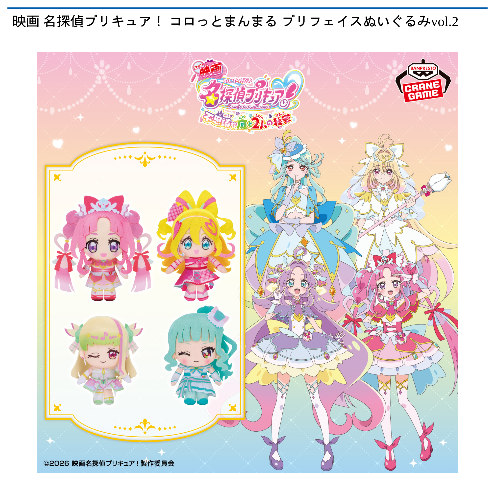 映画 名探偵プリキュア! コロっとまんまる プリフェイスぬいぐるみvol.2