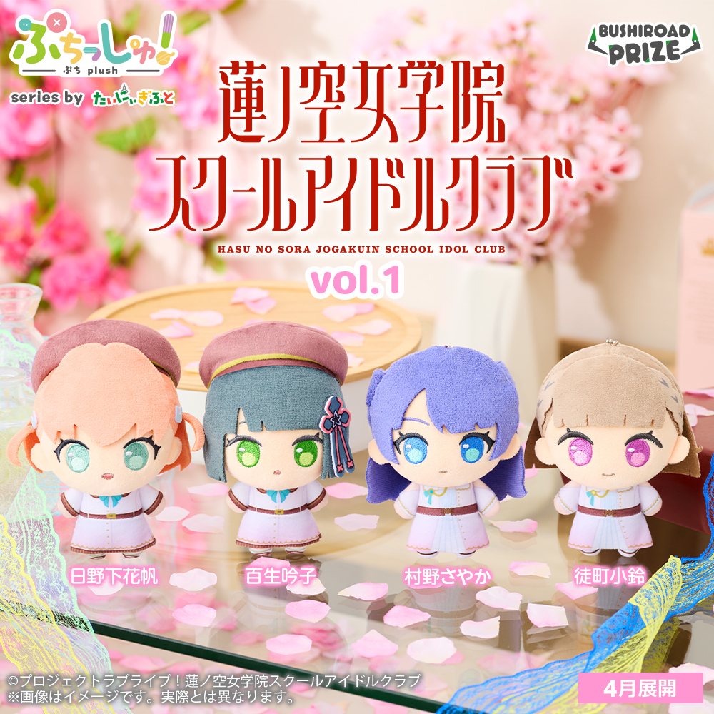 ぷちっしゅ！　ラブライブ！蓮ノ空女学院スクールアイドルクラブ vol.1