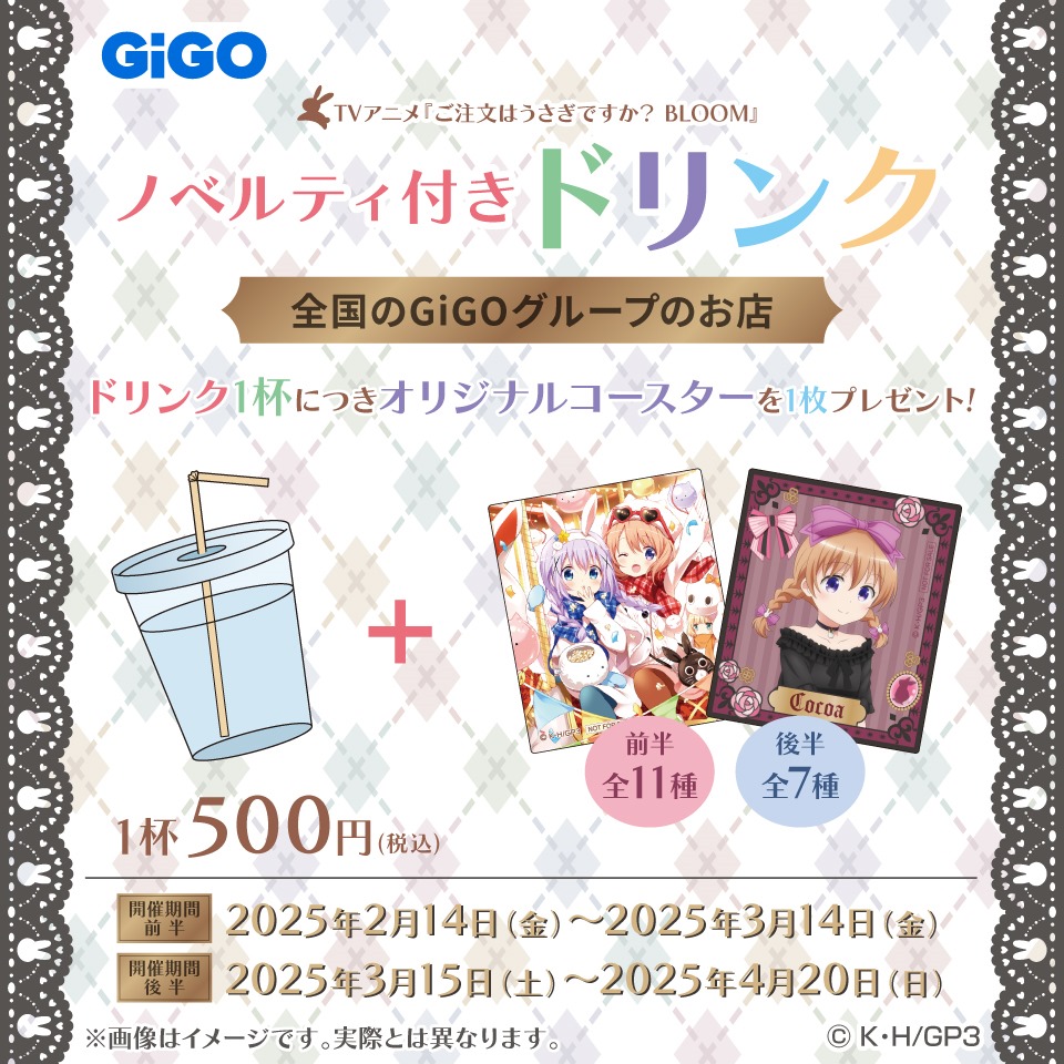 『ご注文はうさぎですか？ BLOOM』 × GiGOコラボ　ノベルティ付きドリンク