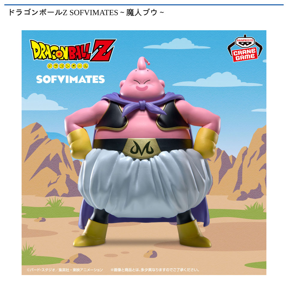 ドラゴンボールZ SOFVIMATES~魔人ブウ~
