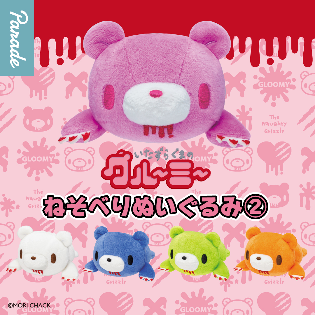 グルーミー ねそべりぬいぐるみ②の入手方法まとめ – キャラホビ