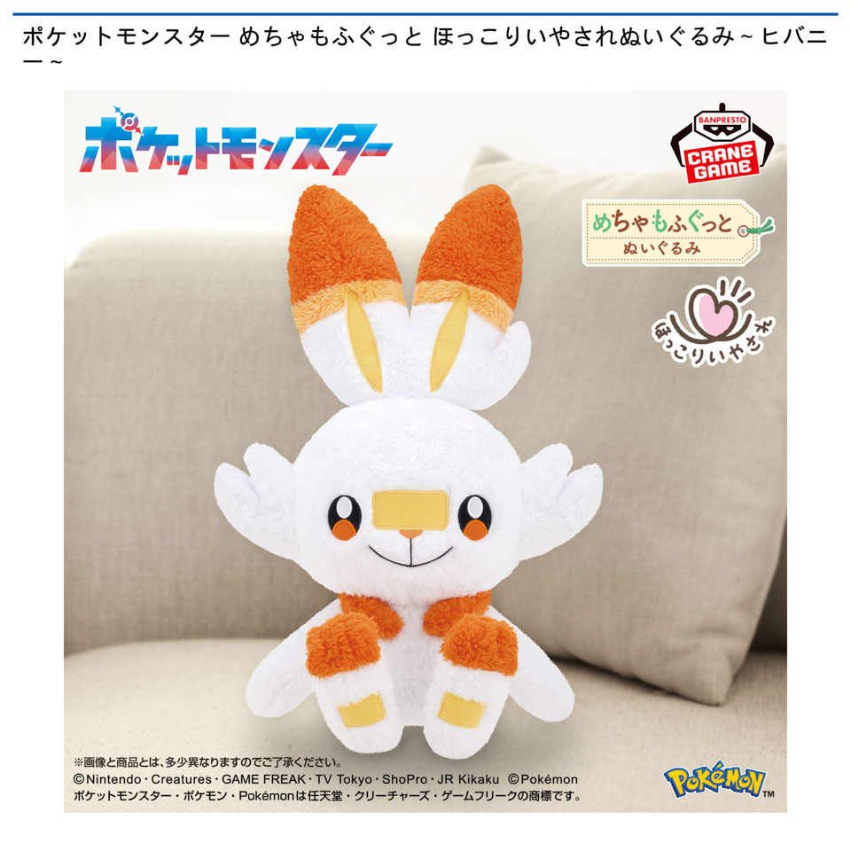 ポケットモンスター めちゃもふぐっと ほっこりいやされぬいぐるみ～ヒバニー～