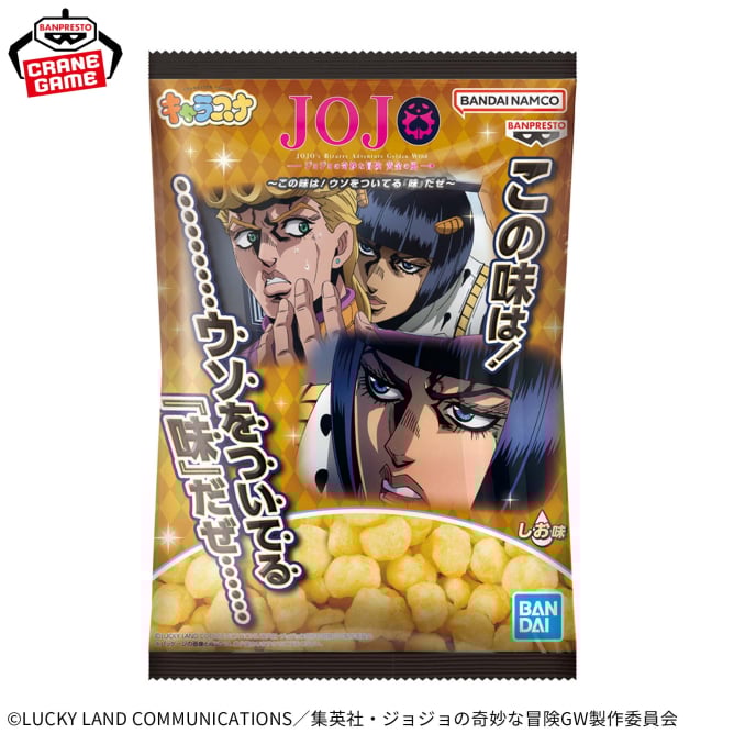 ジョジョの奇妙な冒険 黄金の風 キャラスナ ～この味は！ウソをついてる『味』だぜ～