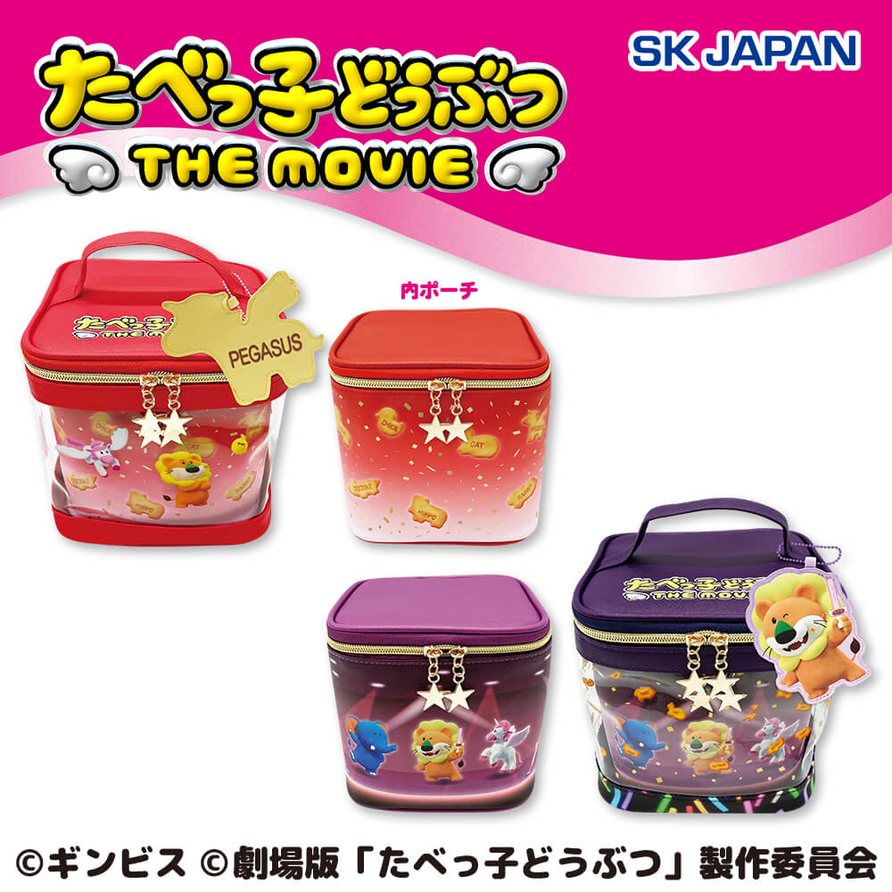 たべっ子どうぶつ THE MOVIE バニティポーチ