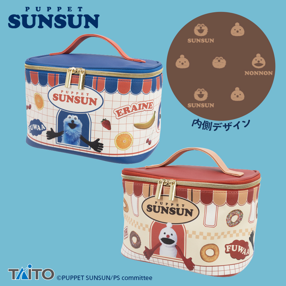 パペットスンスン　バニティポーチ　vol.2