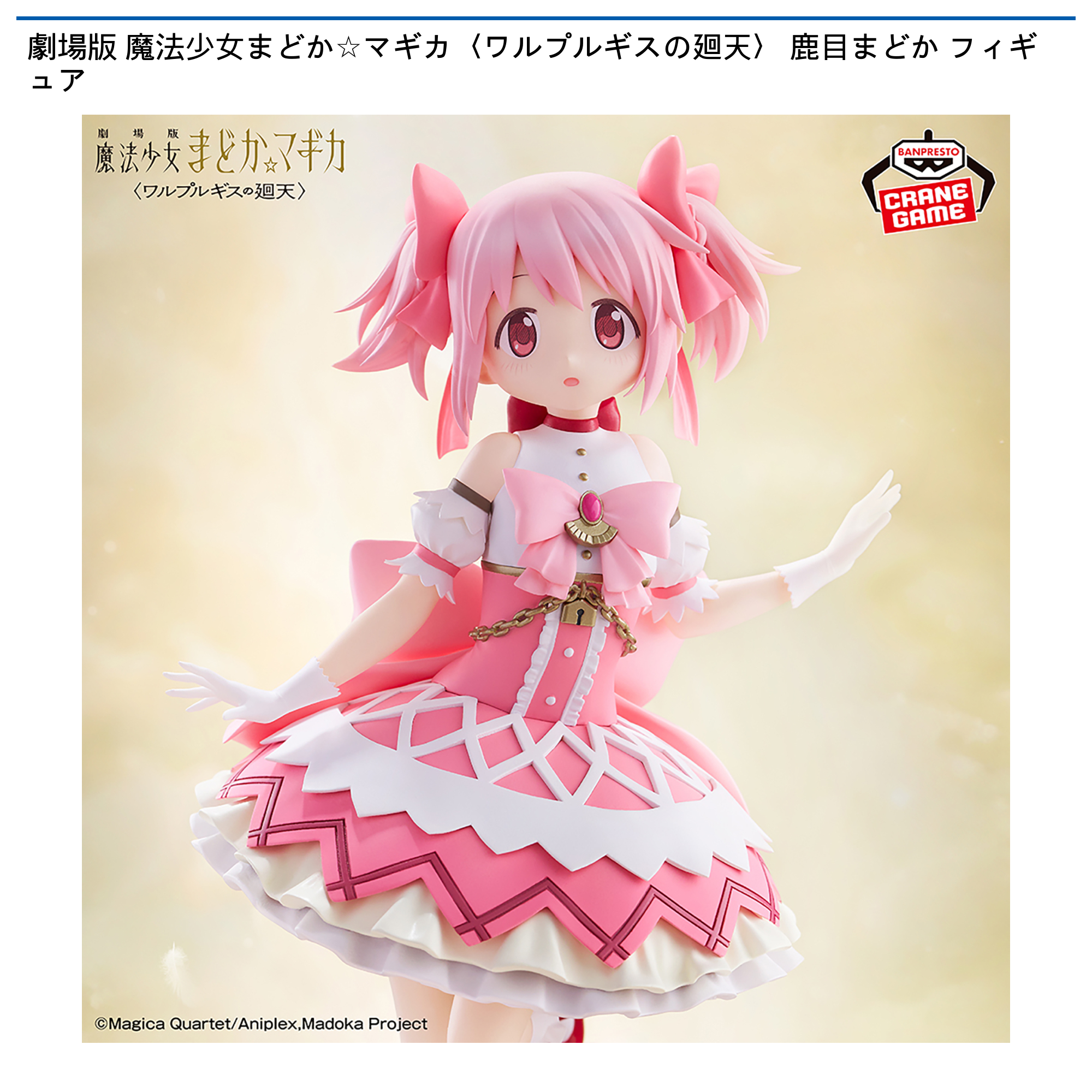 劇場版 魔法少女まどか☆マギカ（ワルプルギスの廻天） 鹿目まどかフィギュア