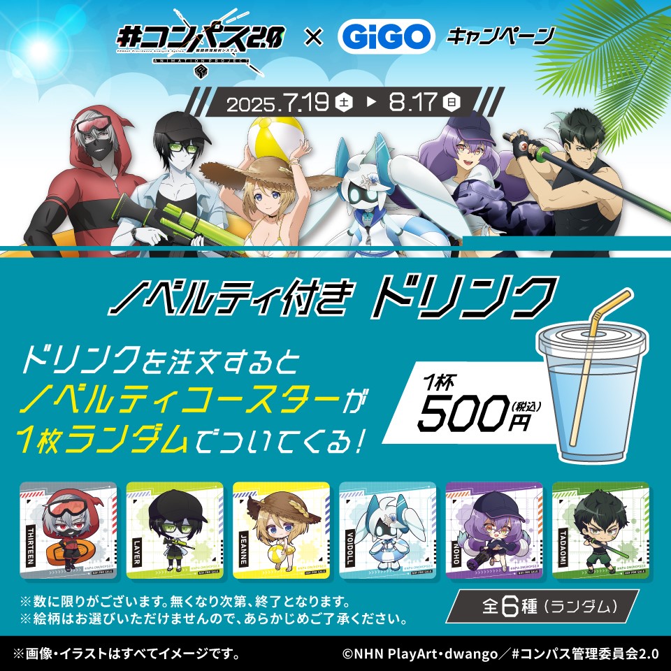 TVアニメ『#コンパス2.0 戦闘摂理解析システム』 × GiGO キャンペーン ノベルティ付きドリンク