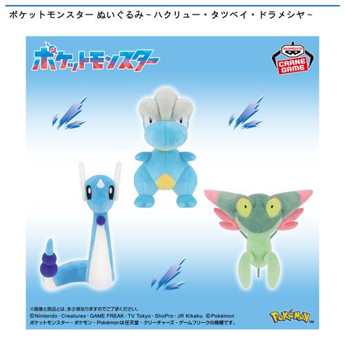 ポケットモンスター ぬいぐるみ～ハクリュー・タツベイ・ドラメシヤ～