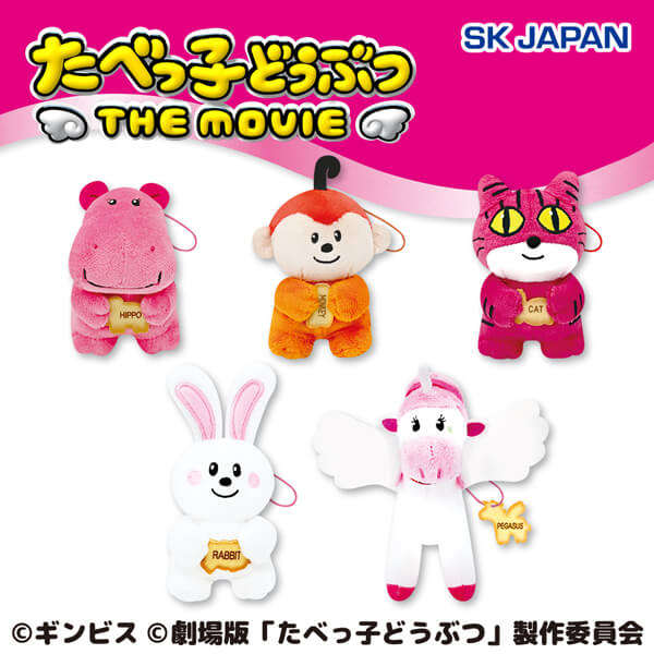 たべっ子どうぶつ THE MOVIE ややちびでかマスコット第2弾