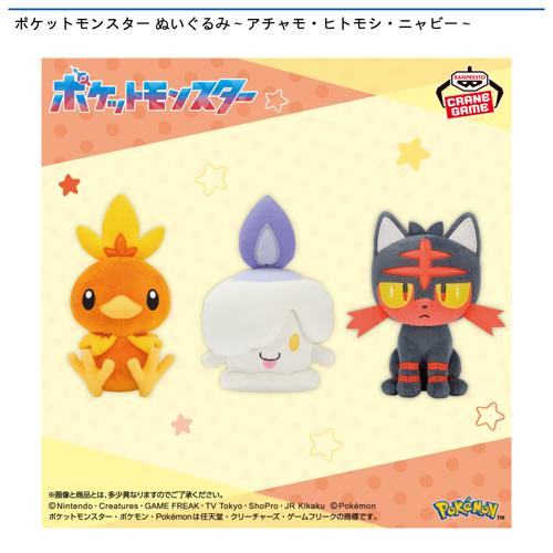 ポケットモンスター ぬいぐるみ～アチャモ・ヒトモシ・ニャビー～